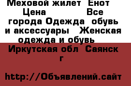 Меховой жилет. Енот. › Цена ­ 10 000 - Все города Одежда, обувь и аксессуары » Женская одежда и обувь   . Иркутская обл.,Саянск г.